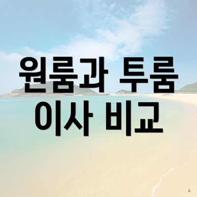 원룸과 투룸 이사 비교