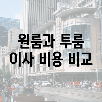 원룸과 투룸 이사 비용 비교