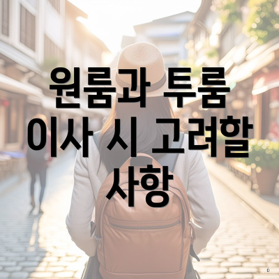 원룸과 투룸 이사 시 고려할 사항