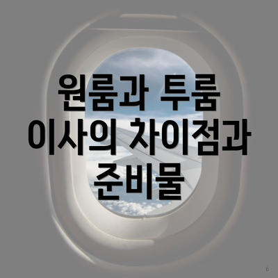 원룸과 투룸 이사의 차이점과 준비물