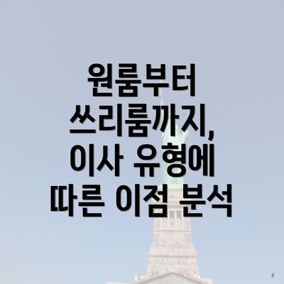 원룸부터 쓰리룸까지, 이사 유형에 따른 이점 분석