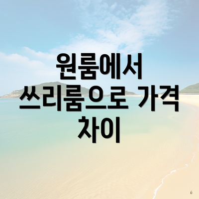 원룸에서 쓰리룸으로 가격 차이