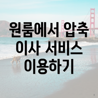 원룸에서 압축 이사 서비스 이용하기