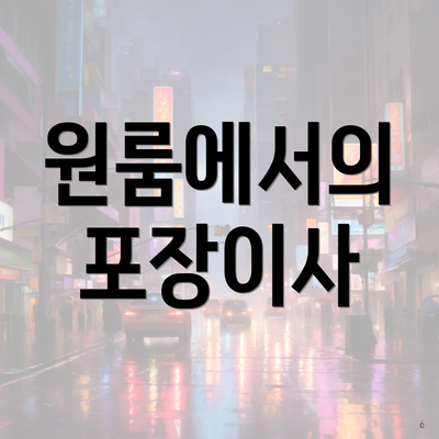 원룸에서의 포장이사