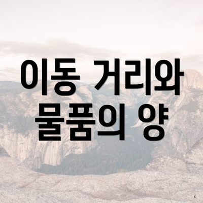 이동 거리와 물품의 양