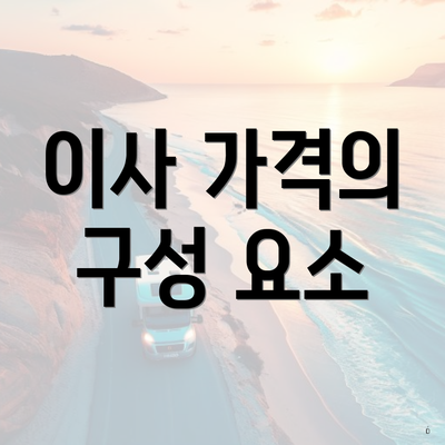 이사 가격의 구성 요소