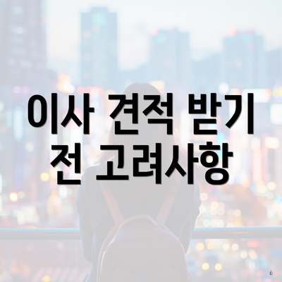 이사 견적 받기 전 고려사항