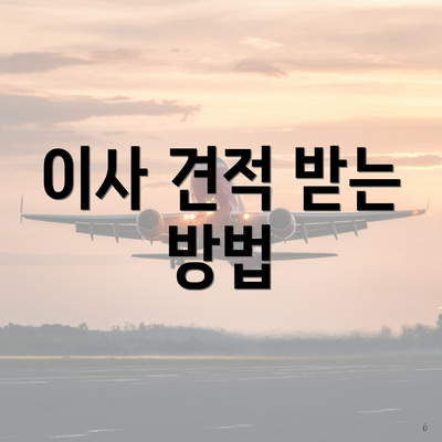 이사 견적 받는 방법