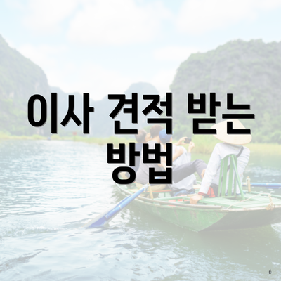 이사 견적 받는 방법