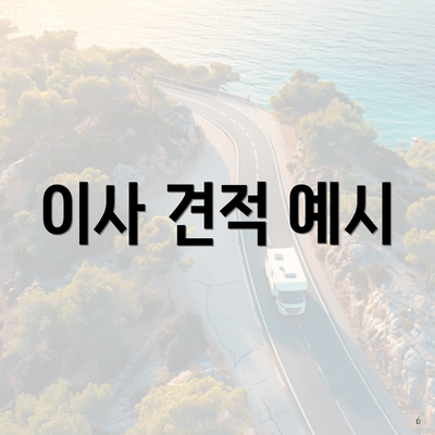 이사 견적 예시