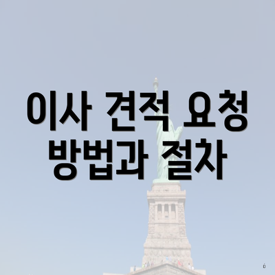 이사 견적 요청 방법과 절차