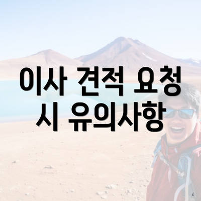 이사 견적 요청 시 유의사항