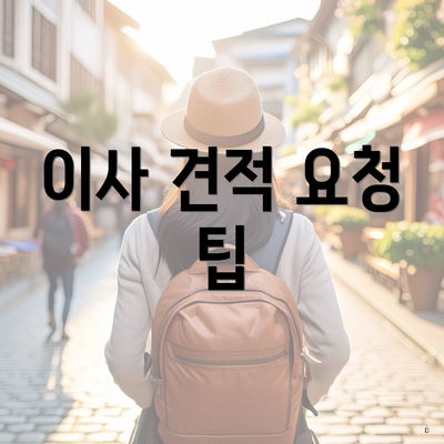 이사 견적 요청 팁