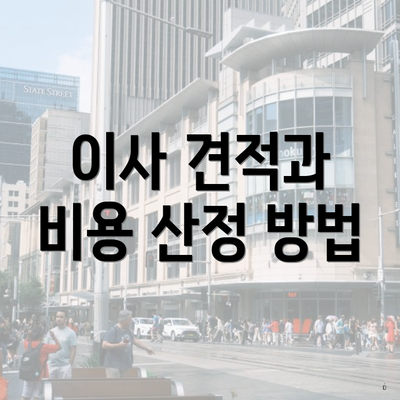 이사 견적과 비용 산정 방법