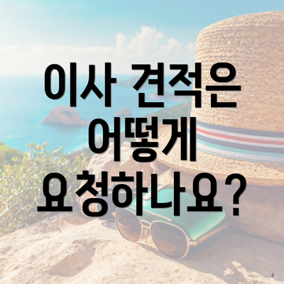 이사 견적은 어떻게 요청하나요?