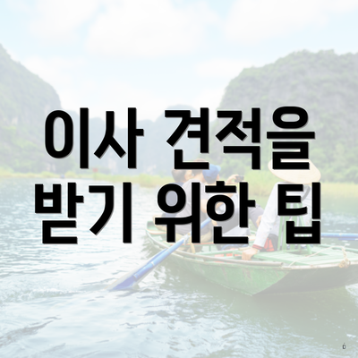 이사 견적을 받기 위한 팁