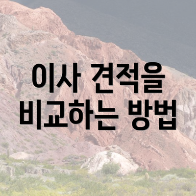 이사 견적을 비교하는 방법