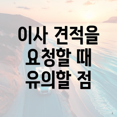 이사 견적을 요청할 때 유의할 점