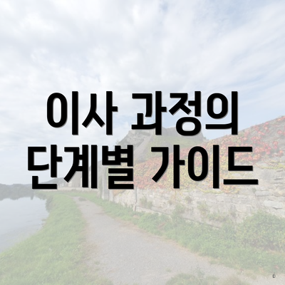 이사 과정의 단계별 가이드