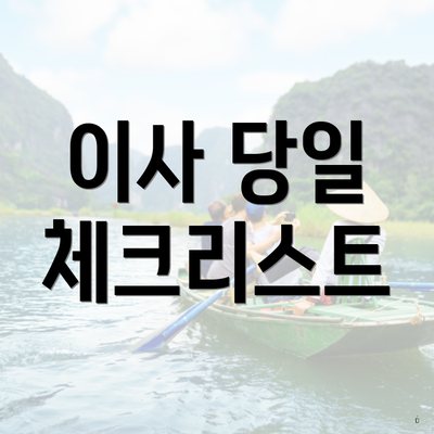 이사 당일 체크리스트