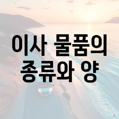 이사 물품의 종류와 양