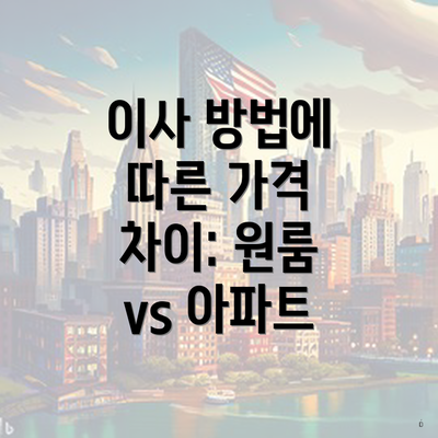 이사 방법에 따른 가격 차이: 원룸 vs 아파트