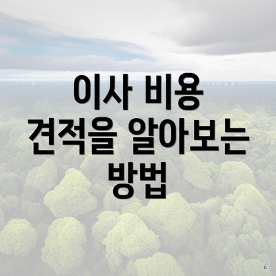 이사 비용 견적을 알아보는 방법