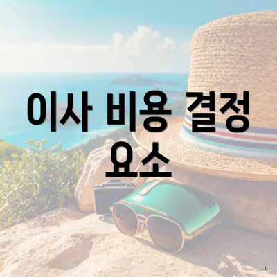 이사 비용 결정 요소