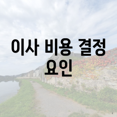 이사 비용 결정 요인