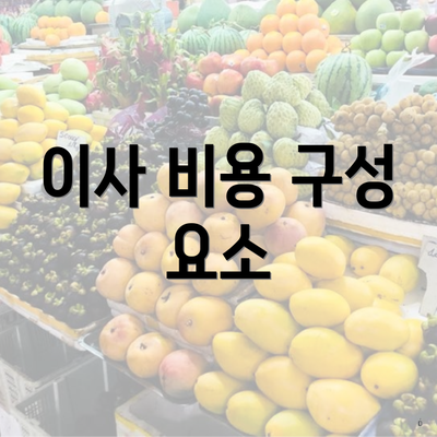 이사 비용 구성 요소