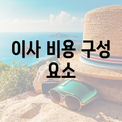 이사 비용 구성 요소