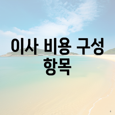 이사 비용 구성 항목