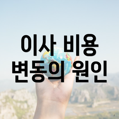 이사 비용 변동의 원인