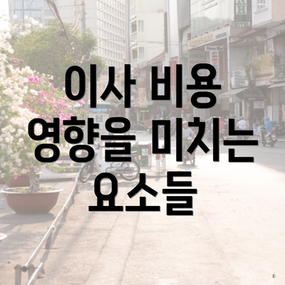 이사 비용 영향을 미치는 요소들