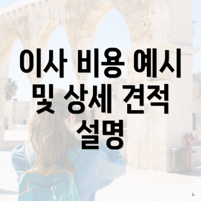 이사 비용 예시 및 상세 견적 설명