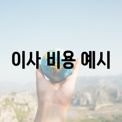 이사 비용 예시