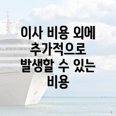 이사 비용 외에 추가적으로 발생할 수 있는 비용