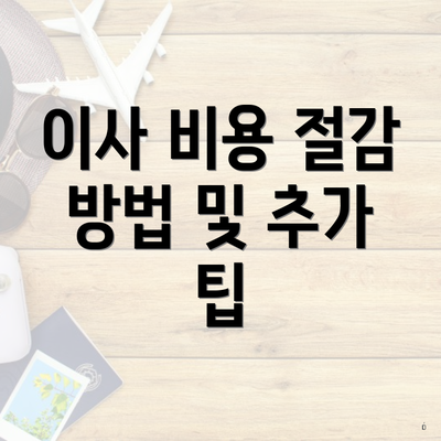 이사 비용 절감 방법 및 추가 팁