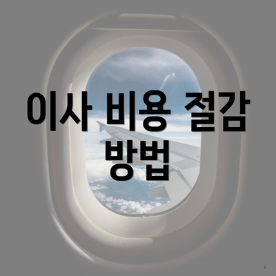 이사 비용 절감 방법