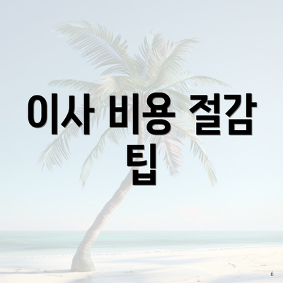 이사 비용 절감 팁