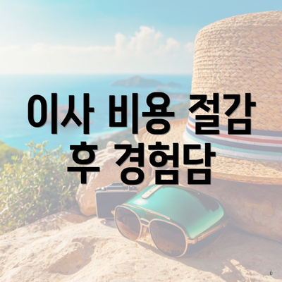 이사 비용 절감 후 경험담