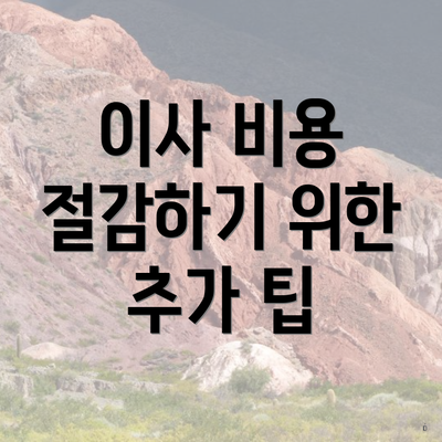 이사 비용 절감하기 위한 추가 팁