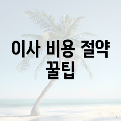 이사 비용 절약 꿀팁