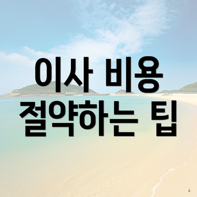 이사 비용 절약하는 팁