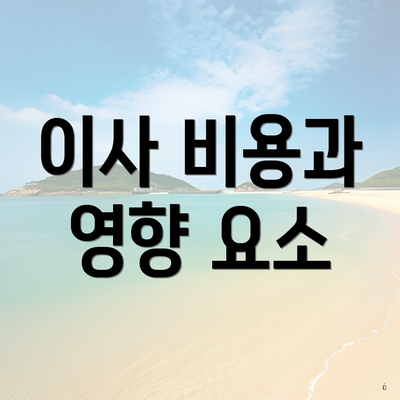 이사 비용과 영향 요소