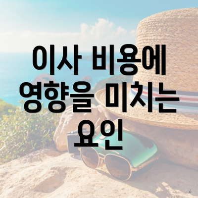 이사 비용에 영향을 미치는 요인