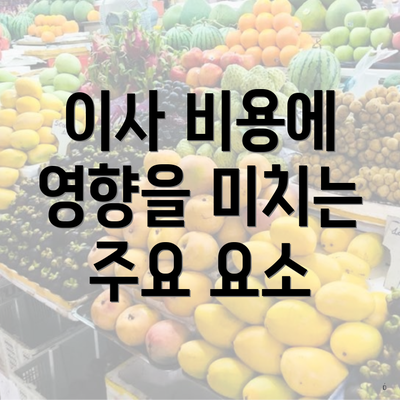 이사 비용에 영향을 미치는 주요 요소