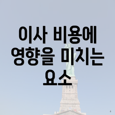 이사 비용에 영향을 미치는 요소