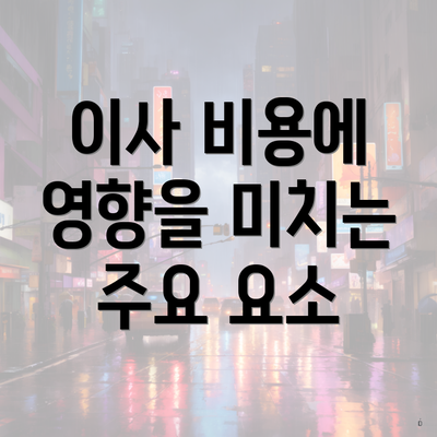 이사 비용에 영향을 미치는 주요 요소