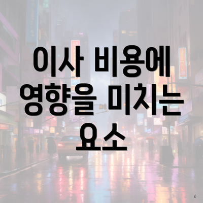 이사 비용에 영향을 미치는 요소